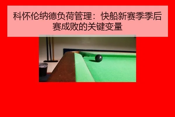 ke-huai-lun-na-de-fu-he-guan-li-kuai-chuan-xin-sai-ji-ji-hou-sai-cheng-bai-de-guan-jian-bian-liang-3-348.jpg
