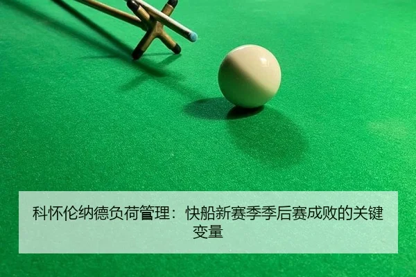 科怀伦纳德负荷管理：快船新赛季季后赛成败的关键变量