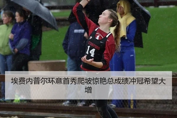 ai-fei-nei-pu-er-huan-yi-shou-xiu-pa-po-jing-yan-zong-cheng-ji-chong-guan-xi-wang-da-zeng-2-520.jpg