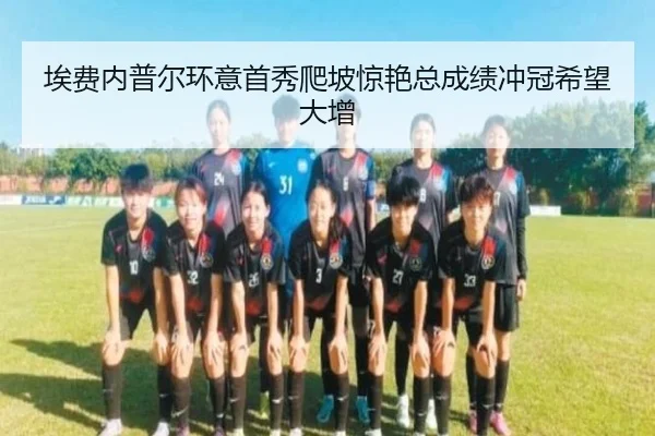 ai-fei-nei-pu-er-huan-yi-shou-xiu-pa-po-jing-yan-zong-cheng-ji-chong-guan-xi-wang-da-zeng-3-142.jpg
