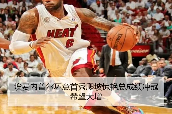 埃费内普尔环意首秀爬坡惊艳总成绩冲冠希望大增