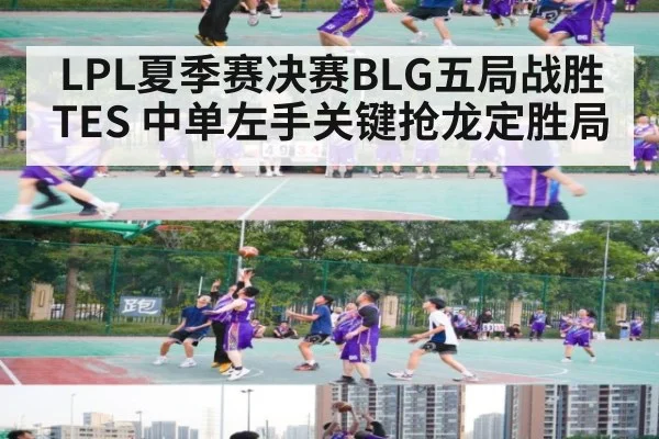 LPL夏季赛决赛BLG五局战胜TES 中单左手关键抢龙定胜局