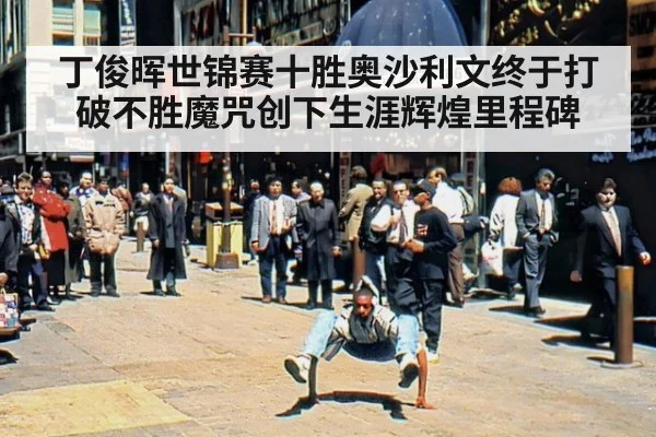 丁俊晖世锦赛十胜奥沙利文终于打破不胜魔咒创下生涯辉煌里程碑