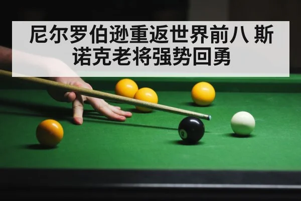 尼尔罗伯逊重返世界前八 斯诺克老将强势回勇