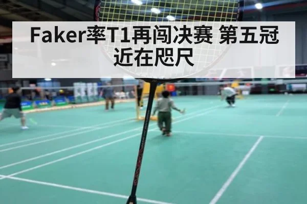 Faker率T1再闯决赛 第五冠近在咫尺